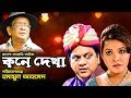 Kone Dekha I কনে দেখা I Shawon I Mir Sabbir I Humayun Ahmed Natok I Bangla Comedy Nato