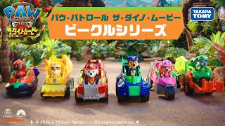 【パウ・パトロール】ザ・ダイノ・ムービーに登場するビークルがおもちゃになって登場！！　【タカラトミー公式】｜PAW Patrol｜ビークル