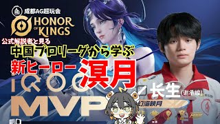 世界最強プロから学ぶ新ヒーロー「溟月」【AG sheng / KPL2025 Knockout Stage Day8 AG vs KSG】【Honor of Kings/HoK/王者栄耀　実況解説】