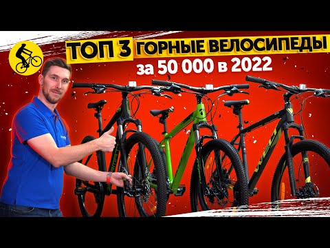 ТОП 3. Горные велосипеды за 50000 руб. в 2022. Какой велосипед лучший?