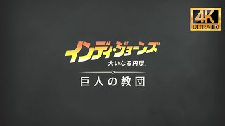 【インディ・ジョーンズ/大いなる円環】DLC巨人の教団【攻略】