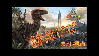 LIVE：ARK】まるし&ロッキーのお家でサバイバル
