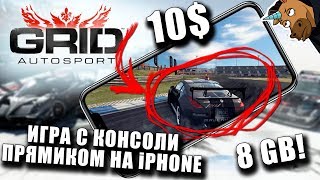 GRID Autosport - Полноценный Автосимулятор Вышел на iOS. С XBOX, PS прямиком НА iPHONE!