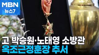 솔선하다 숨진 두 소방관…옥조근정훈장 추서 [MBN 뉴스7]