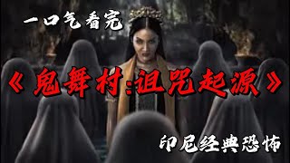 鬼舞選牲索魂魄，母女宿命藏何秘？一口氣看完印尼經典恐怖《鬼舞村:詛咒起源》 #movie #影視聚焦 #film #精彩影視 #影視解説