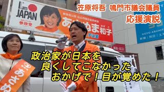 🍊あさぬま和子🍊松山市議会議員候補の応援演説🟠笠原将吾 鳴門市議会議員🟠参政党の新人議員1人でも議会は変えられる！🟠