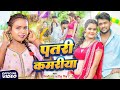 Video Patari Kamariya Shilpi Raj Tinku Singh New Bhojpuri Song 2025