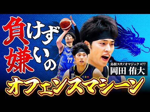 【岡田侑大】リーグ屈指のオフェンススキル！神々の国・島根の絶対的エース #Bリーグ