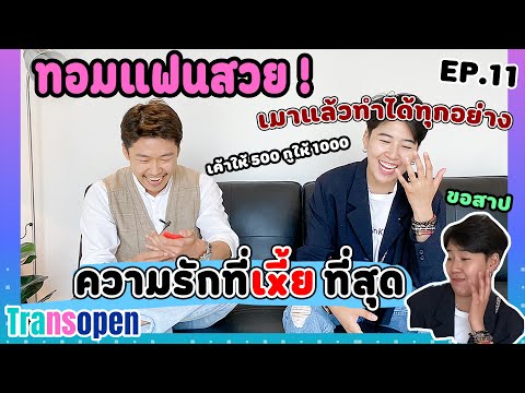 Transopen Ep.11 : นุชชี่ทอม มาเปิดเผยเรื่องราวความรัก "สุดเฮีย"  และวีรกรรมสุดแสบ ที่จำไม่ลืม