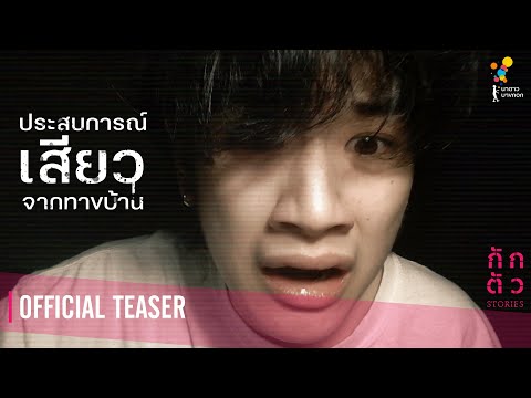 ประสบการณ์เสียวจากทางบ้าน