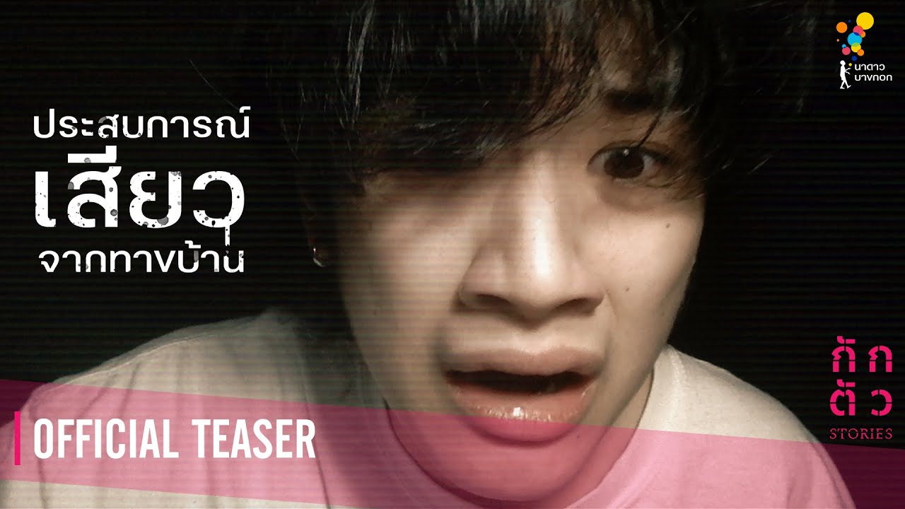 มีคนดูไลฟ์กู แล้วบอกว่าห้องกูมีผี : ประสบการณ์เสียวจากทางบ้าน : กักตัว Stories เรื่องที่ 1 (Teaser)