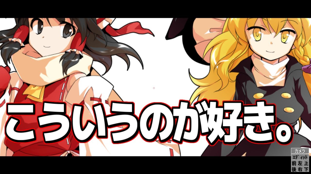 【ゆっくり茶番劇】こんなレイマリが一番好き。