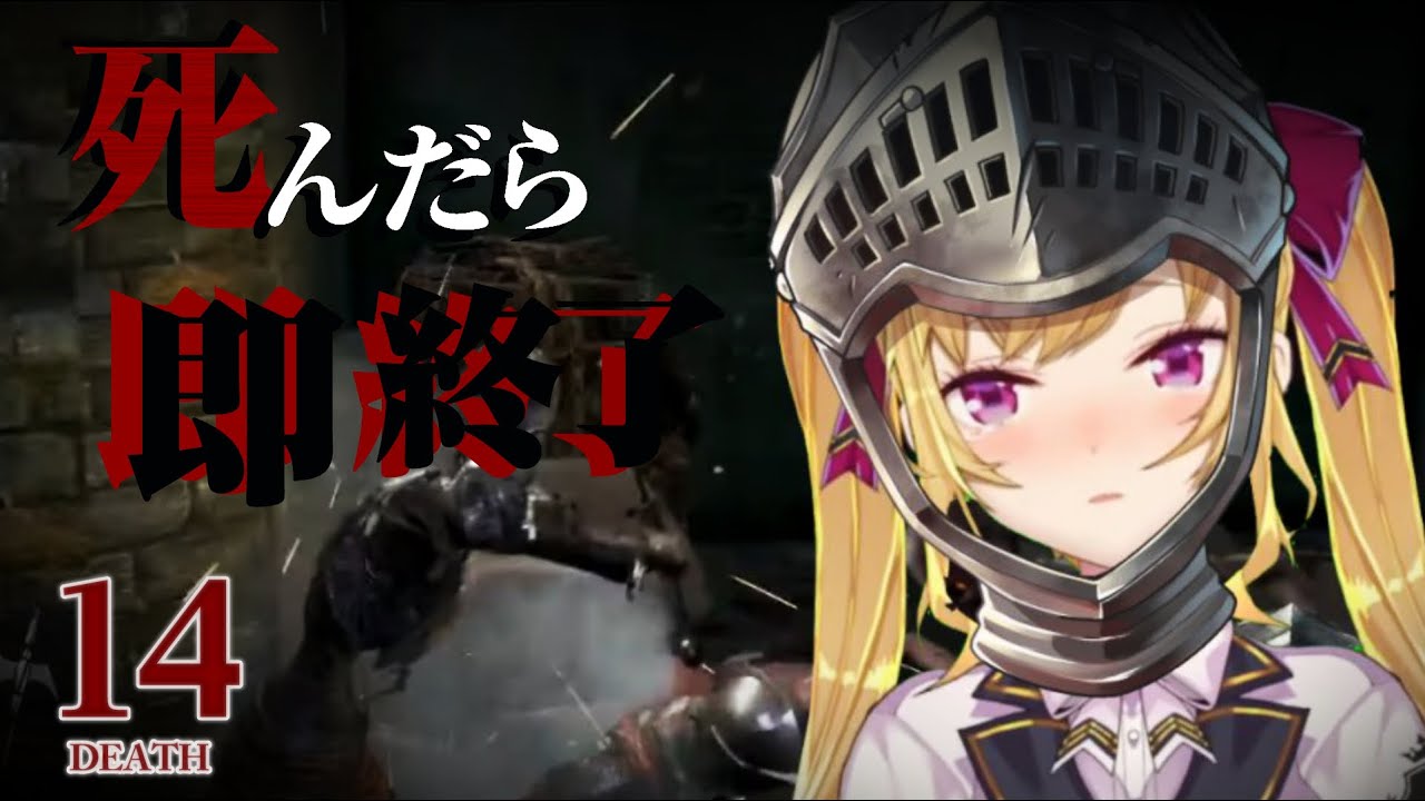 【DARK SOULS REMASTERED】死んだら即終了ダクソ~14デス目~ #たかみや即終了ダクソ【にじさんじ/鷹宮リオン】