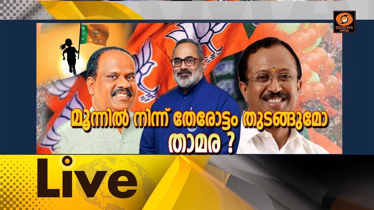 🔴 LIVE : മൂന്നിൽ നിന്ന് തേരോട്ടം തുടങ്ങുമോ താമര ? ||  സമകാല