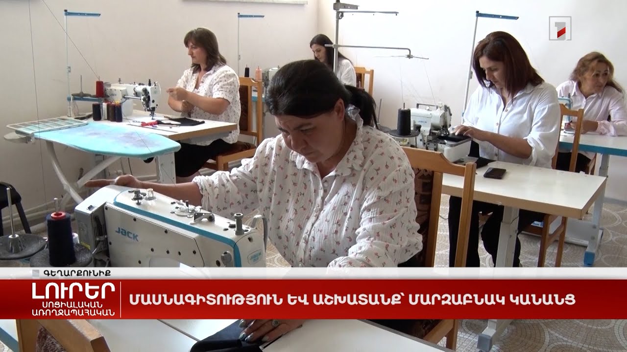 Մասնագիտություն և աշխատանք՝ մարզաբնակ կանանց