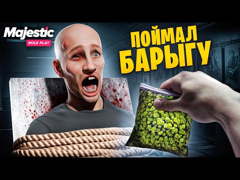 ЛОВЛЮ БАРЫГ И САЖАЮ ИХ В ТЮРЬМУ В ГТА 5 РП / MAJESTIC RP