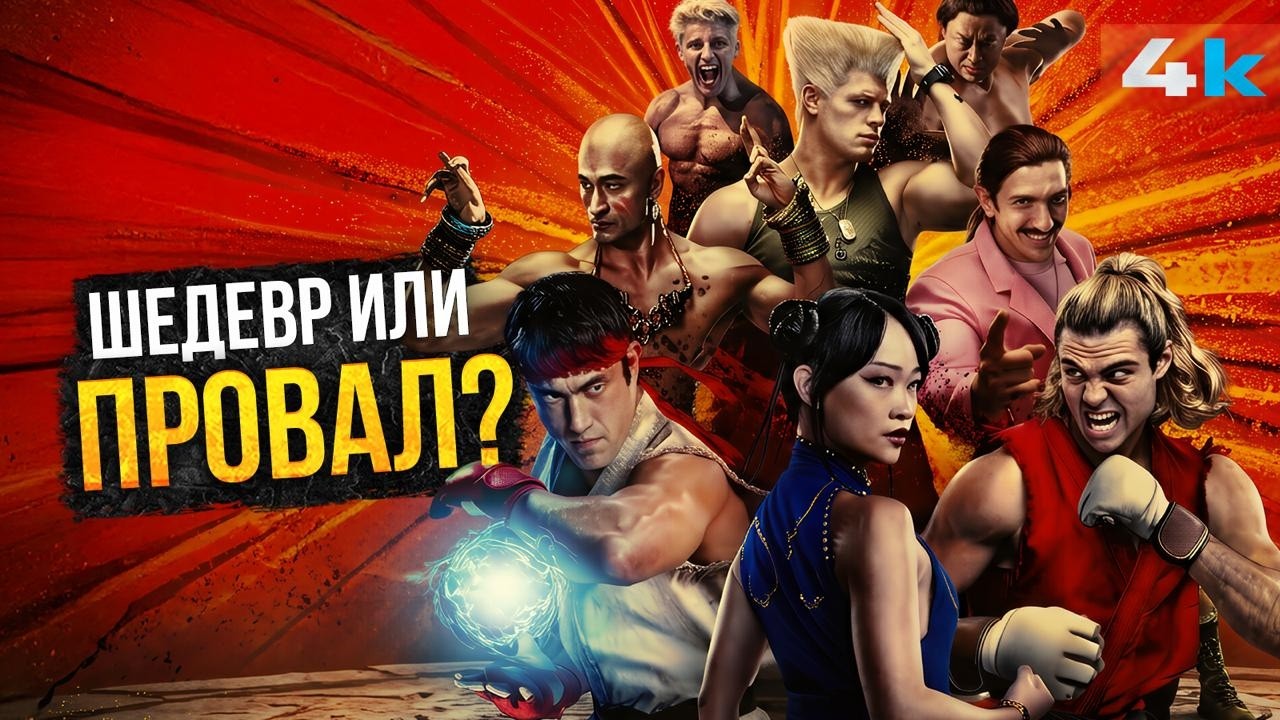 Уличный боец 2026: Обзор фильма. Убийца Мортал Комбат?