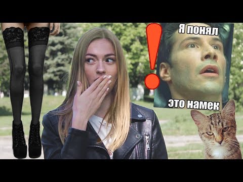 А ты умеешь понимать НАМЕКИ девушек?