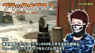 [BO2_06]PS5版を開始。今は練習期間。10年以上振りのプレイ。一之瀬ありふの雑実況。コール オブ デューティ ブラックオプスII(Call of Duty: Black Ops II)。