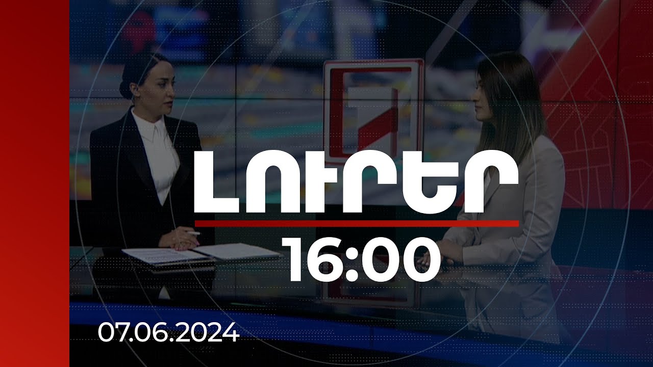 Լուրեր 16:00 | Հումանիտար կենտրոնի կողմից ցուցաբերվող աջակցության աշխատանքների ընթացքը | 07.06.2024