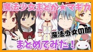 【ネタバレ注意】魔法少女まどかマギカまとめてみた！【まどマギ】
