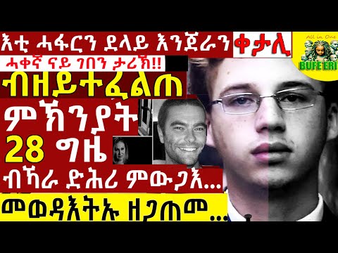 እቲ ሓፋር ቀታሊ!!  @BUFERI #crimestory #eritreanmovie #ebstv