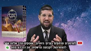 מדהים, האיש שביקר בגן עדן | שמואל ב פרק ה 4 | הרב אליהו עמר