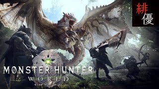 [PS4]【MHW】モンスターハンターワールドβ　サークルメンバーと！初見さん歓迎！！【緋優】#66