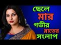 Son And Mother Late Night Dialogue Real Life Story Of Mother And Son Maa Cheler Viral Golpo Ruks