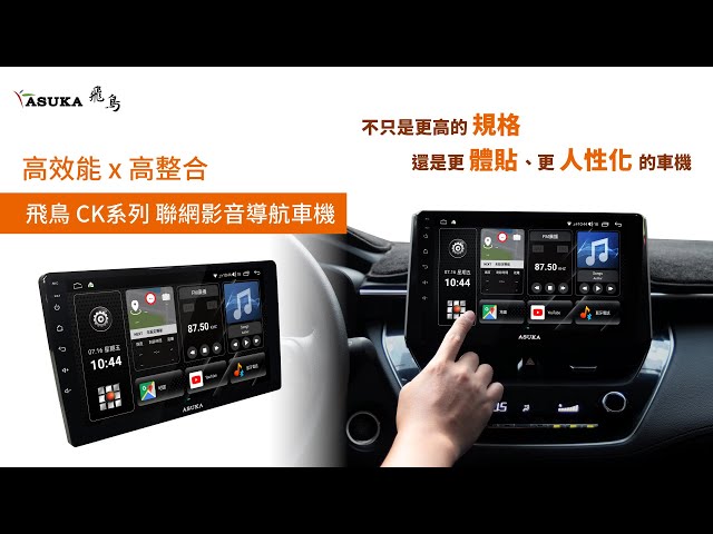 飛鳥CK聯網影音車機 - 更高的規格、更體貼你的需求!