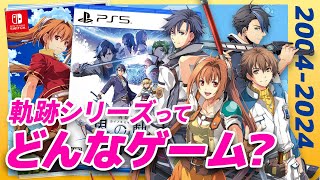 【界の軌跡に向けて】世界一わかりやすい 軌跡シリーズ紹介・解説【シリーズ20周年記念】