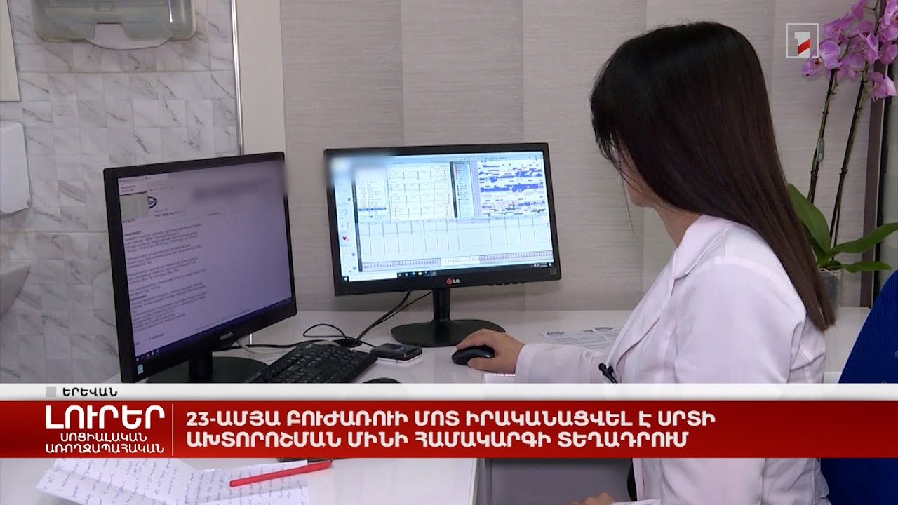 23-ամյա բուժառուի մոտ իրականացվել է սրտի ախտորոշման մինի համակարգի տեղադրում