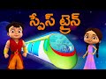Super Bheem స్పేస్ ట్రైన్ Cartoon For Kids In Telugu తెలుగు క�