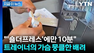 시각장애인 회원 보더니...헬스 트레이너 행동에 '울컥' [지금이뉴스] / YTN