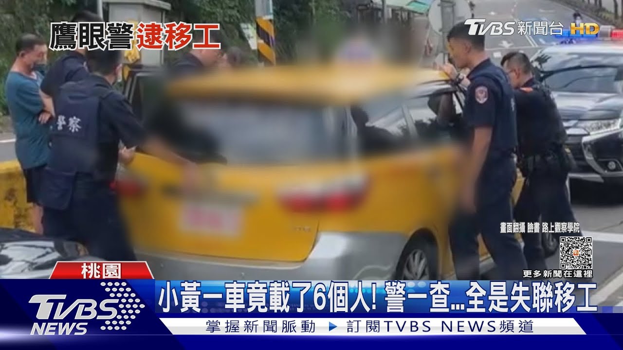 小黃一車竟載了6個人! 警一查全是失聯移工