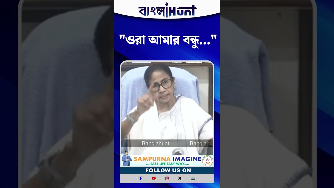 "ওরা আমার বন্ধু"- যাদবপুর কান্ড নিয়ে কী বললেন মমতা?