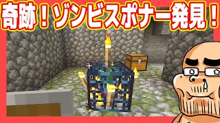 【デブの奇跡】ゾンビスポナーを見つけてしまったｗ【マインクラフト#08】