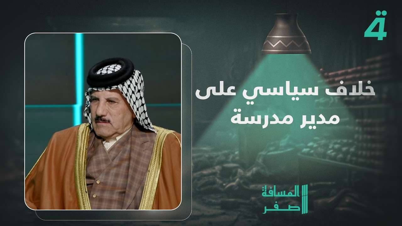 فيديو | عدنان الدنبوس: الكتل السياسية تتعارك على مدير مدرسة في وسط الحرب الجارية