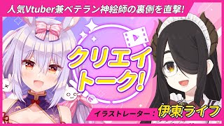 【クリエイトーク！】人気Vtuberのプロ絵師としての側面に迫る！【伊東ライフ／姫咲ゆずる】