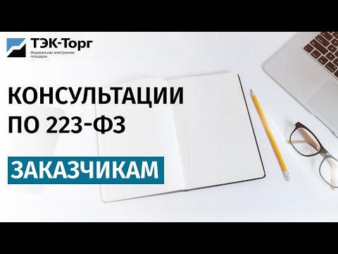 Онлайн-консультация для заказчиков по 223-ФЗ от 28.10.2020