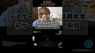 【SAOEoA】デスゲーム最高難易度、初ゲームオーバーの瞬間  #saoeoa #sao #デスゲーム