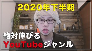 【2020年下半期】YouTubeで爆伸びするジャンル