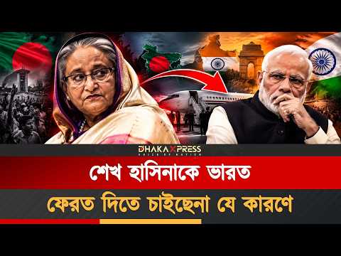 শেখ হাসিনার ফেরা কি অনিশ্চিত? প্রত্যর্পণ চুক্তি ও ভারতের অবস্থান।