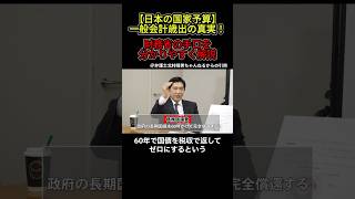 【衝撃】これが財務省の手口！国家予算一般会計歳出の真実！会田先生が分かりやすく解説！ #政治ニュース #国会 #年金  #高市内閣 #財務省 #財務省解体 #国債