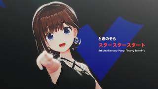 ときのそら - ときのそら「スタースタースタート」（8th Anniversary Party「Starry Bl∞min'」Live at CLUB CITTA 2025.10.01）