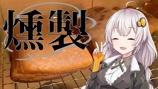 あかりとゆかりの「燻製道」はじめました。#1-1 準備編