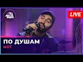 МОТ - По Душам (LIVE @ Авторадио)