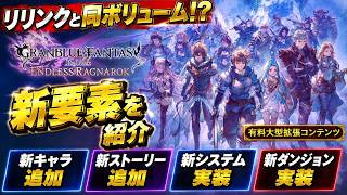 【グラブルリリンク】大型拡張の内容が凄い！新キャラ・新ストーリー・新システムまとめ【エンドレスラグナロク】