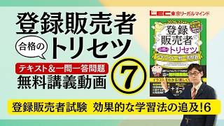 登録販売者試験 効果的な学習法の追求！　6／LEC東京リーガルマインド