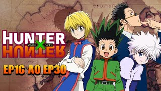 Hunter x Hunter (1999) Dublado PT - EP16 ao  EP30 #hunterxhunter
